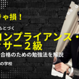 金融コンプライアンス・オフィサー2級の難易度は？過去問や問題解説集を今なら無料で公開中！！